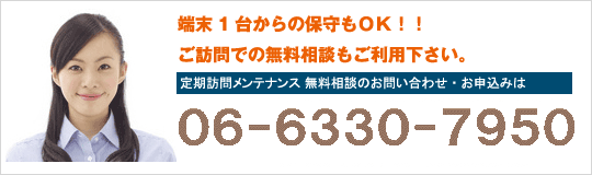 端末1台からの保守もOK!!ご訪問での無料相談もご利用下さい。定期訪問メンテナンス 無料相談のお問い合わせ・お申し込みは06-7651-6510フロムワークスまで 月～金9：00-20：00