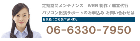 定期訪問メンテナンス WEB制作/運営代行 パソコン出張サポートのお申込み お問い合わせは06-7651-6510フロムワークスまで