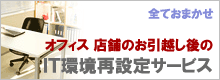 オフィス 店舗お引越し後のIT環境再設定サービス
