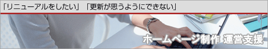 ホームページ制作 運営支援 「リニューアルをしたい」「更新が思うようにできない」