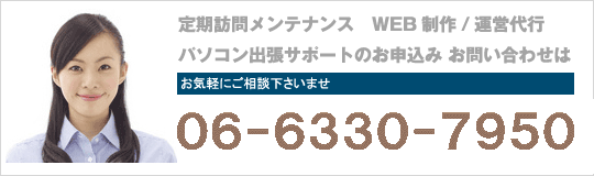 定期訪問メンテナンス WEB制作/運営代行 パソコン出張サポートのお申込み お問い合わせは06-6330-7950フロムワークスまで 月～金