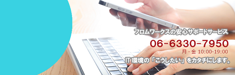 パソコン修理 パソコン出張修理は大阪の『フロムワークス』へ 06-6330-7950