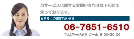 サービスに関するお問い合わせは下記にて承っております06-7651-6510フロムワークス