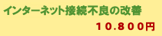 インターネット接続不良の改善 10,500円→5,250円