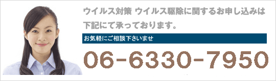 ウイルス対策 ウイルス駆除に関するお申し込みは下記にて承っております06-7651-6510フロムワークスまで
