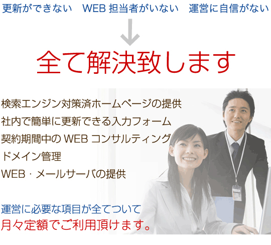 更新ができない WEB担当者がいない 運営に自信がない 全て解決します