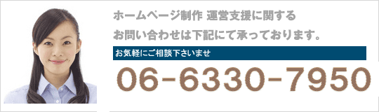 ホームページ制作 運営支援に関するお問い合わせは下記にて承っております。06-7651-6510フロムワークスまで